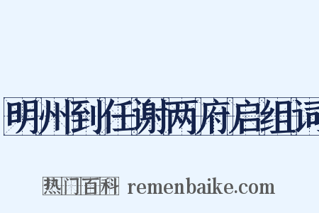 明州到任谢两府启组词是什么意思的图片